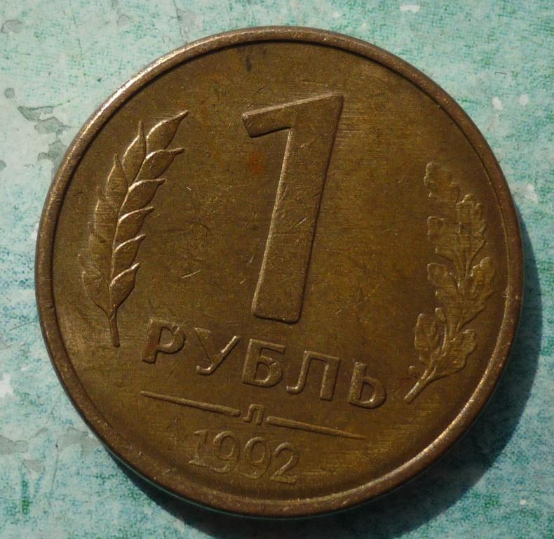 1 Рубль 1992 Л года.