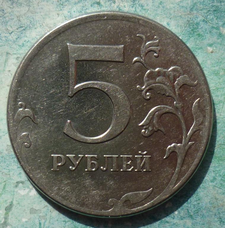 5 Рублей 2012 ММД года.Брак.