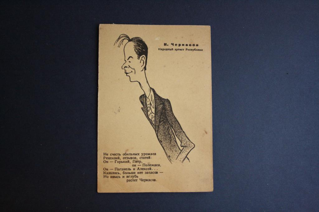 Открытка Гинзбург Дружеский шарж на Н.Черкасова тир200тыс ЧИСТАЯ РАСПРОДАЖА