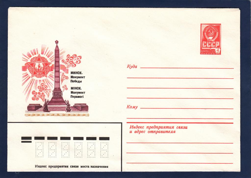 ХМК 79-671 Минск Монумент Победа Зайцев Белоруссия Памятник Орден