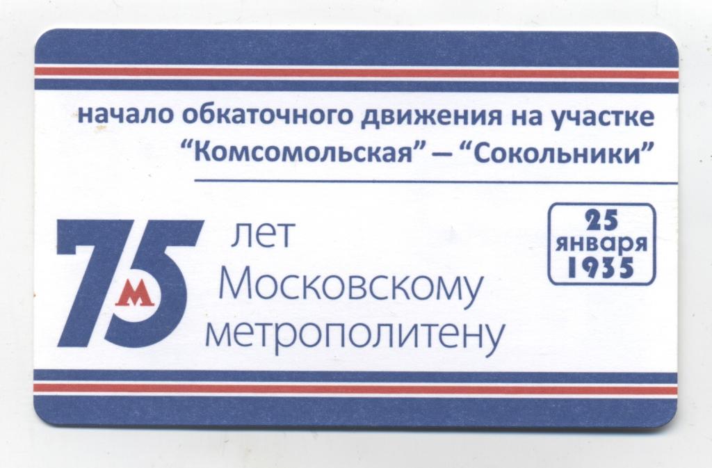 Билеты б с е. 68 Лет московскому метро билет. Как работает бесконтактный билет метро.