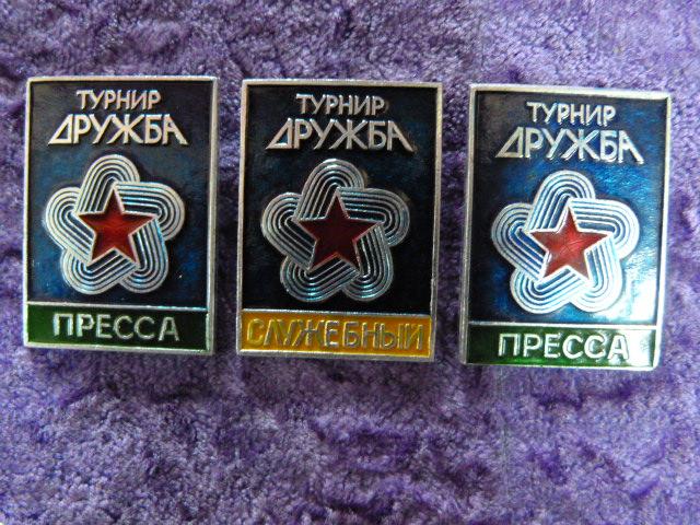 ЗНАК ТУРНИР ДРУЖБЫ. ПРЕССА СЛУЖЕБНЫЙ. 3 ШТУКИ