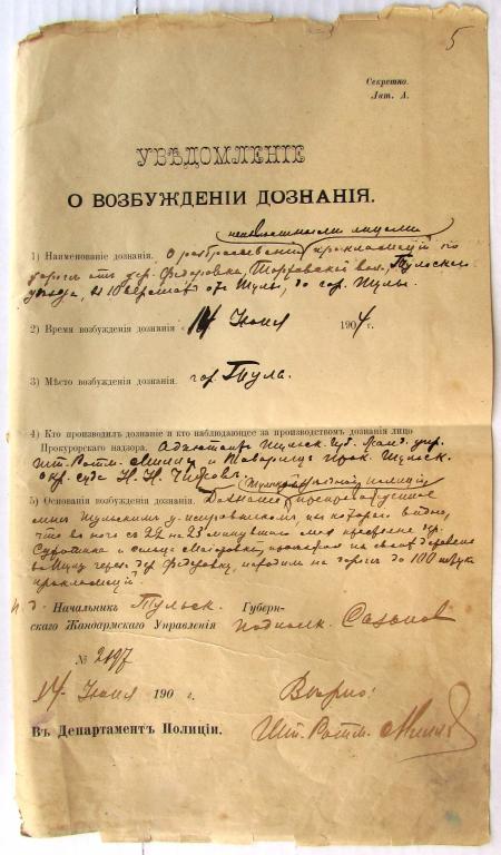 Уведомление о возбуждении дознания Тула 1904