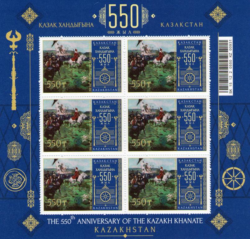 2015. Казахстан. 550 лет Казахскому Ханству.