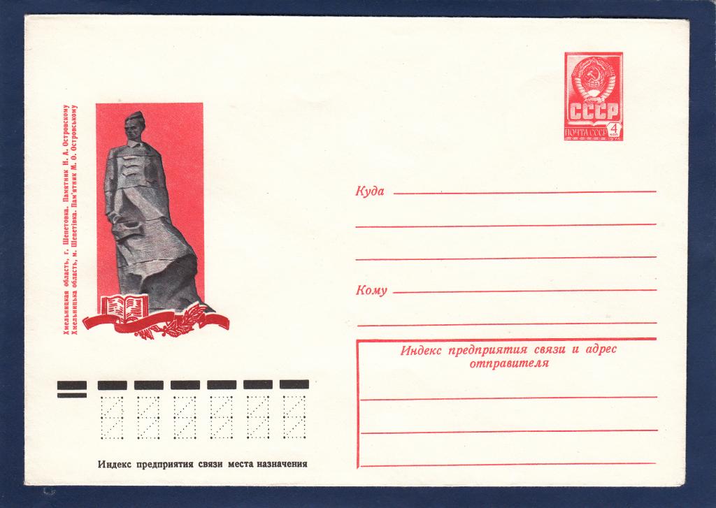 ХМК 78-109 Шепетовка Памятник Николай Островский Пыхтина Скульптура Украина Литература Писатель