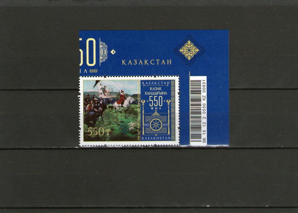 2015. Казахстан. 550 лет Казахскому Ханству.