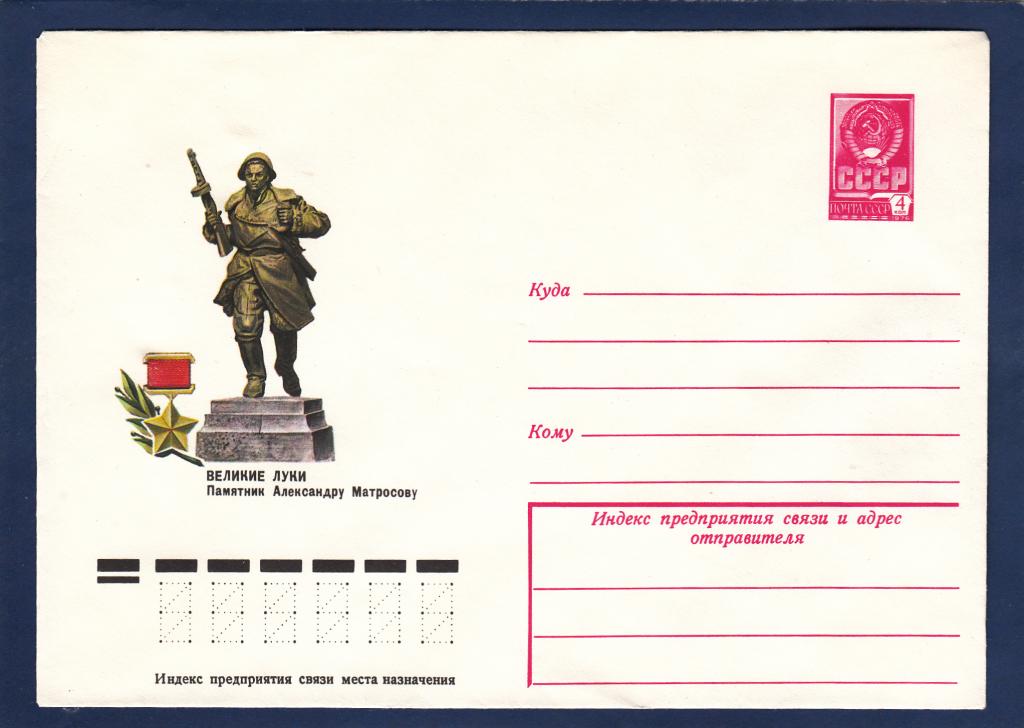 ХМК 78-106 Великие Луки Памятник Александр Матросов Шатихин Псков Герой Персона Скульптура