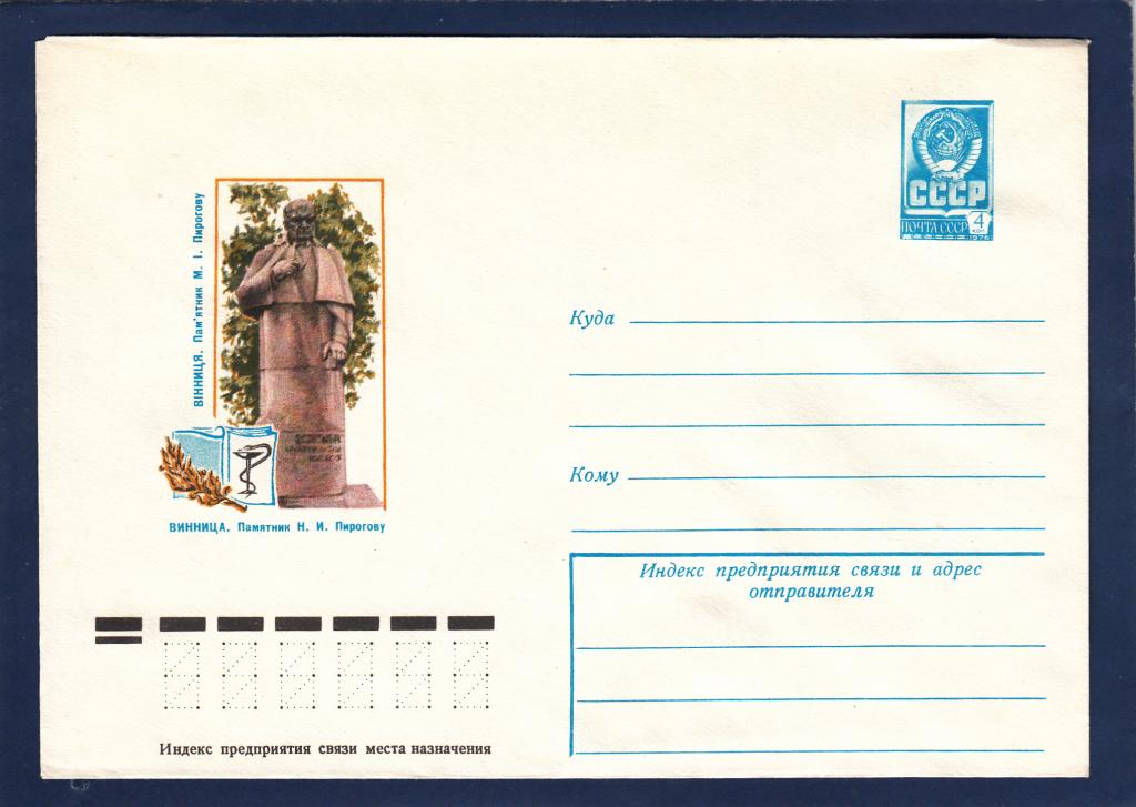 ХМК 78-130 Винница Памятник Пирогов Пыхтина Медицина скульптура персоналий Украина