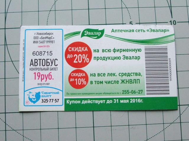 Купить билет на автобус новосибирск аэропорт. Аптека реклама. Реклама Новосибирск аптека. Билет на автобус Новосибирск. Автобус Новосибирск Альянс.