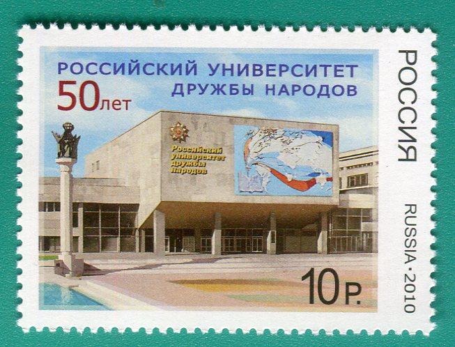 2010 1392 Российский университет дружбы народов. 50 лет **