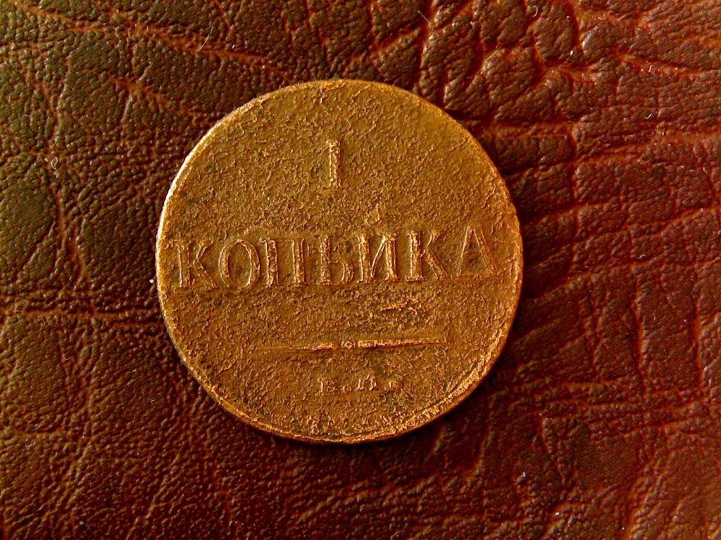 /301/ . 1 КОПЕЙКА 1835 года. ЕМ - ФХ . сибирлит  1 шт. в подарок.