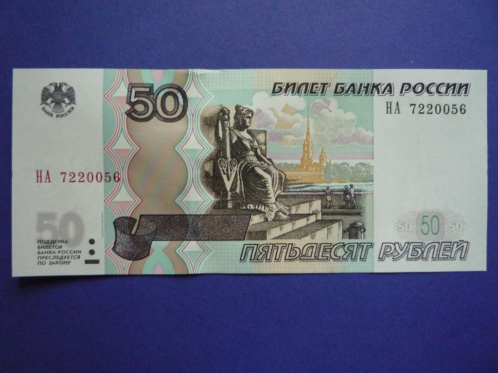 Изображение купюры 50 рублей