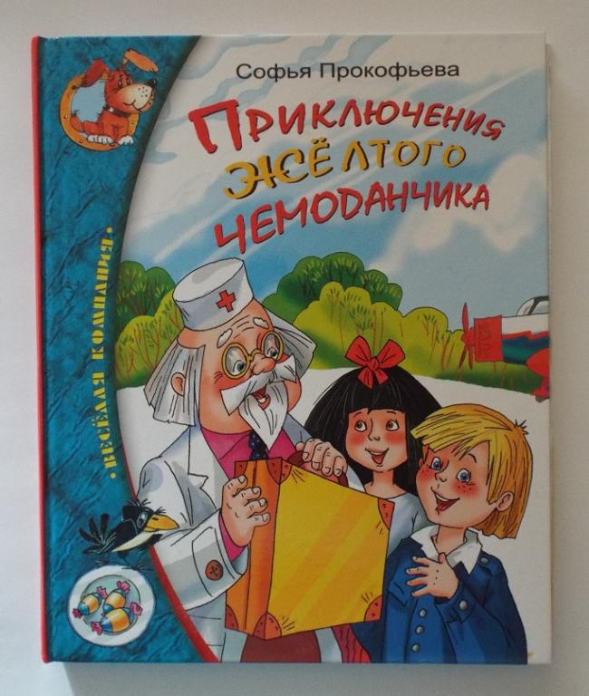 Прокофьева Приключения желтого чемоданчика Худ. Якшис