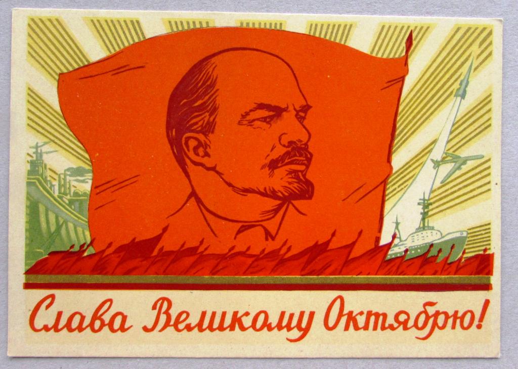 Картинки любовью, открытка слава великому октябрю 1960 год цена
