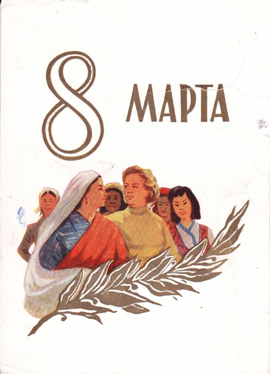 ДМПК. 1959 г. 8 Марта. Акимушкин. П/почту.