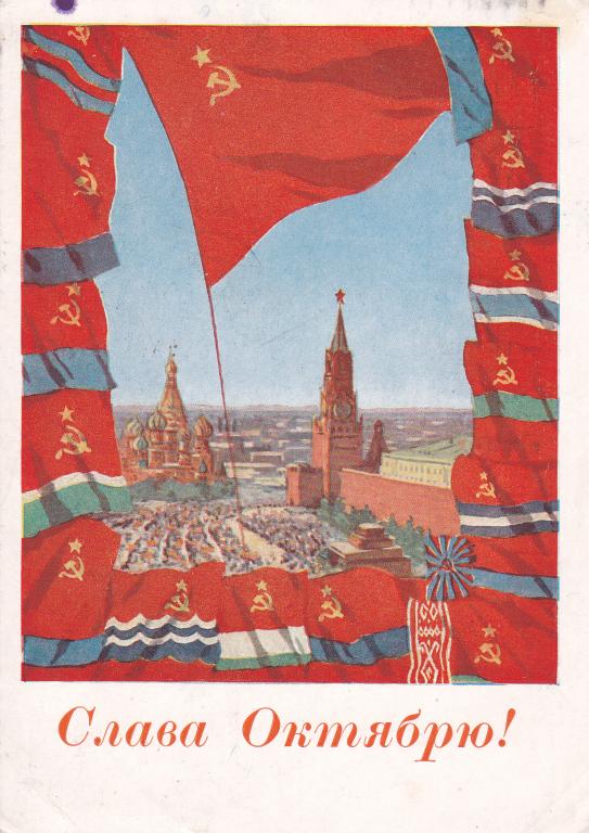 ДМПК. 1961 г. Слава Октябрю. Акимушкин. П/почту.