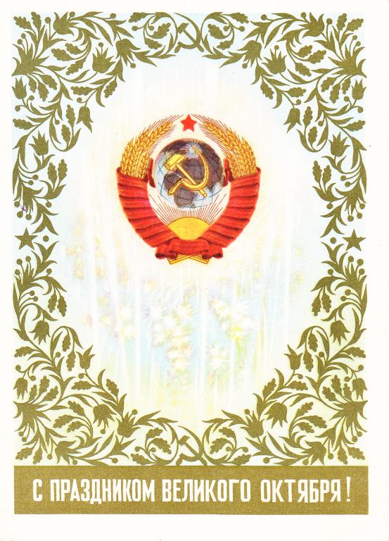 ДМПК. 1956 г. С праздником Великого Октября! Ильин. Подписана.