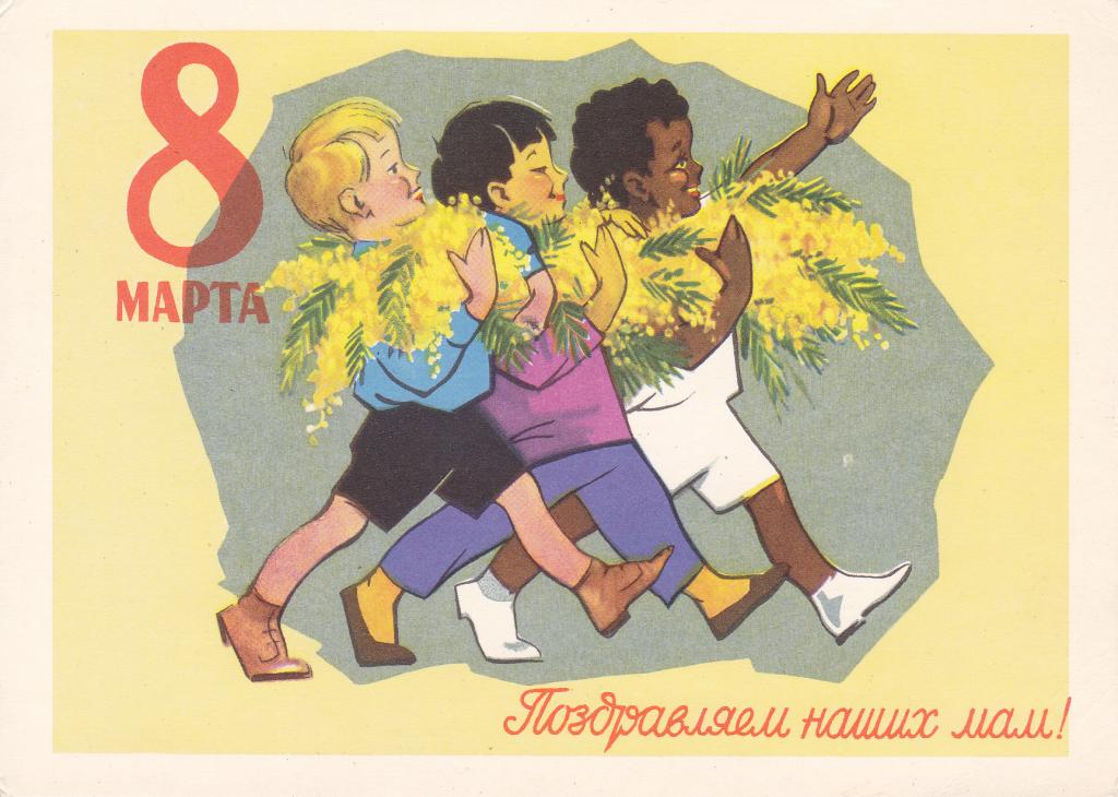 ДМПК. 1961 г.8 Марта. Поздравляем наших мам! Ряховский. Чистая.