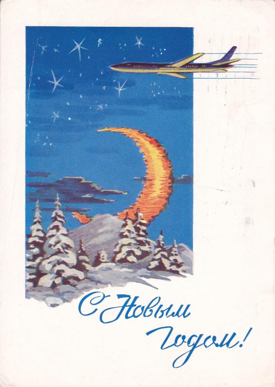 ДМПК. 1962 г. С Новым годом! Круглов. П/почту.