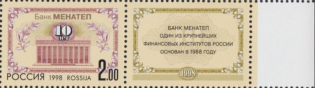 Россия 1998 468 Банк МЕНАТЕП поле **