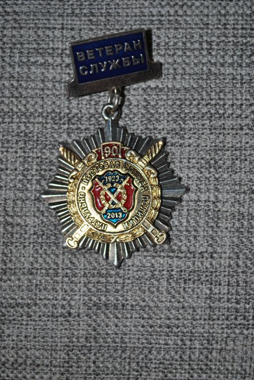 ПАТРУЛЬНО ПОСТОВАЯ СЛУЖБА ПОЛИЦИИ 90 ЛЕТ ВЕТЕРАН СЛУЖБЫ