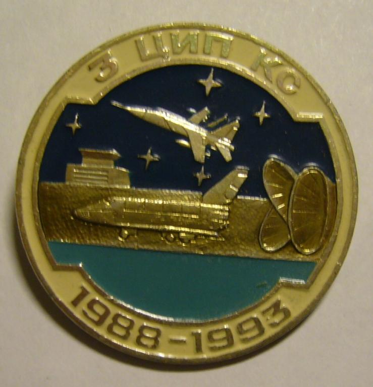 Знак "3 цип кс 1988-1993" (Космос)
