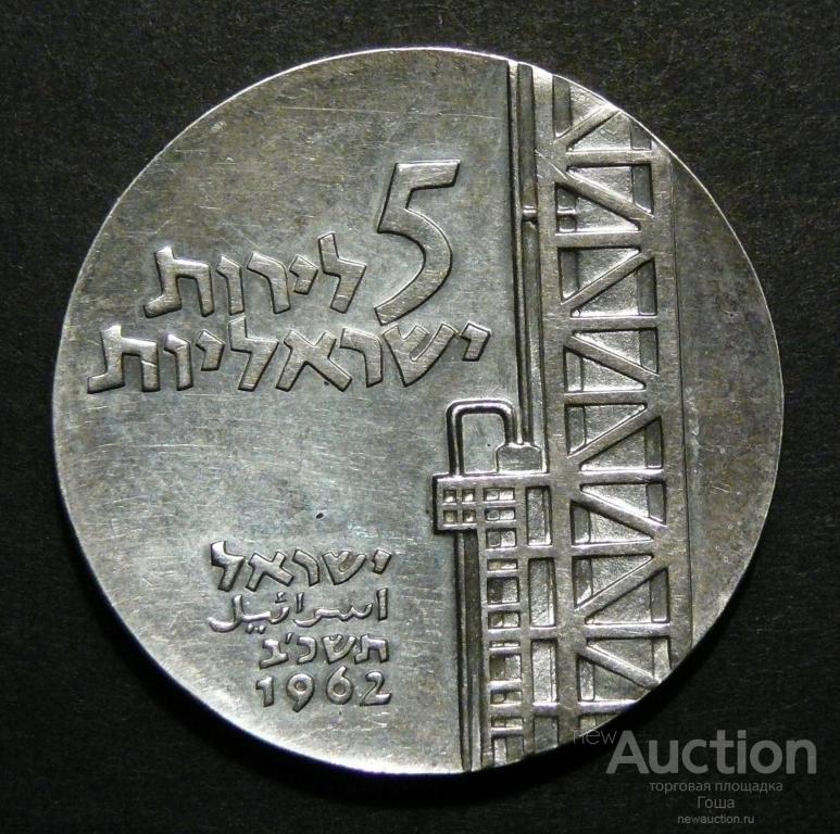 5 лирот (лир) 1962 года, Израиль, серебро 900, 25г, отличные.