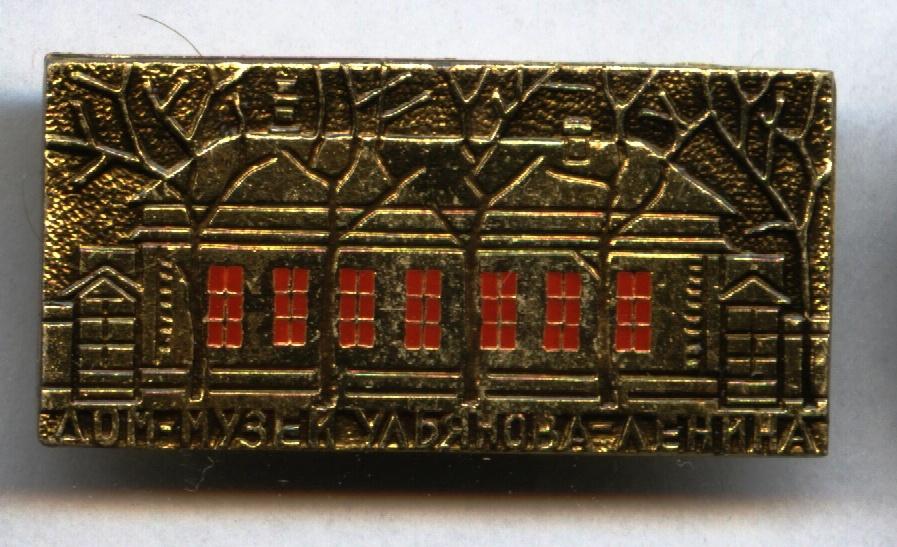 Дом Музей Ульянова Ленина