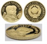70 лет советскому чекану 1921-1991. Один червонец 1925 г. ММД, рабочий и крестьянин, 2014 г.