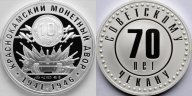 70 лет советскому чекану 1921-1991. 10 копеек 1942 г. Краснокамский МД. 1941-1946 гг. 2011г.