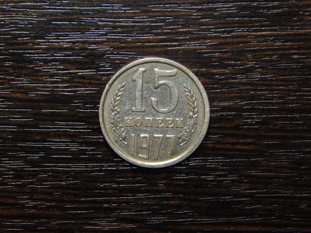 15 копеек 1977