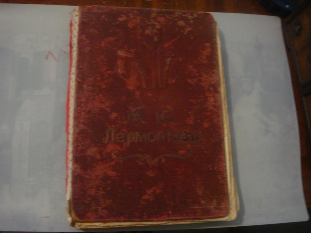 ПОЛНОЕ СОБРАНИЕ СОЧИНЕНИЙ М.Ю.ЛЕРМОНТОВА 1915 ГОД