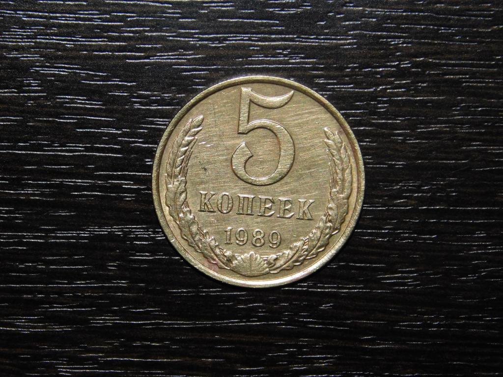 5 копеек 1989