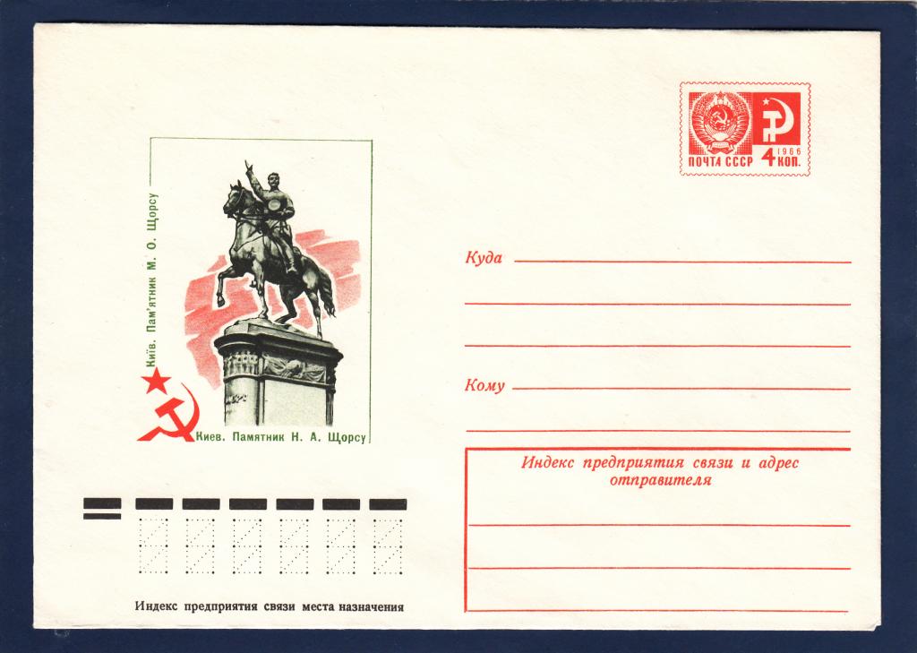 ХМК 77-400 Киев Памятник Щорс Коновалов Конная Скульптура Лошадь Персоналия