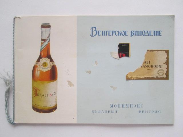 Венгерское вино токай. Венгерское вино москва. Венгерское белое вино. Tokaji aszu. Вино венгрия tokaji.