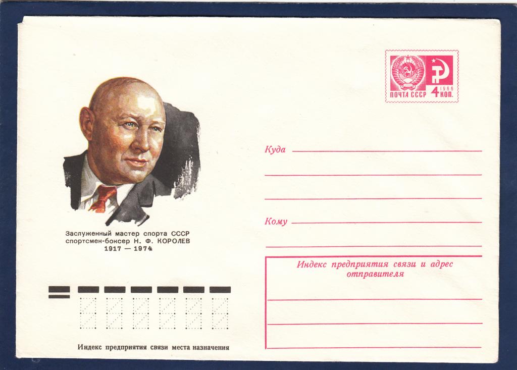 ХМК 77-52 Мастер спорт боксер Королев Бендель Бокс Портрет