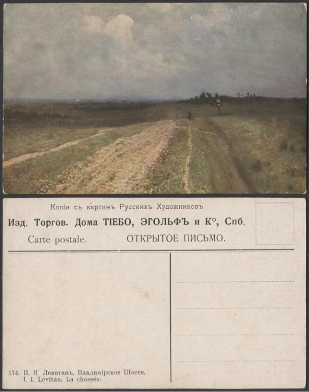 Почтовая карточка до 1945 года. Левитан. Владимирское шоссе (1889)