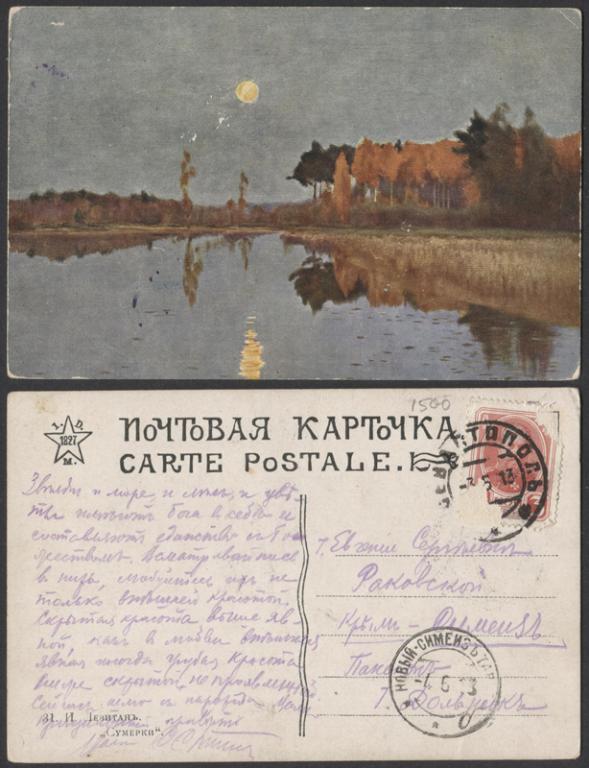Почтовая карточка до 1945 года. Левитан. Сумерки (1890)