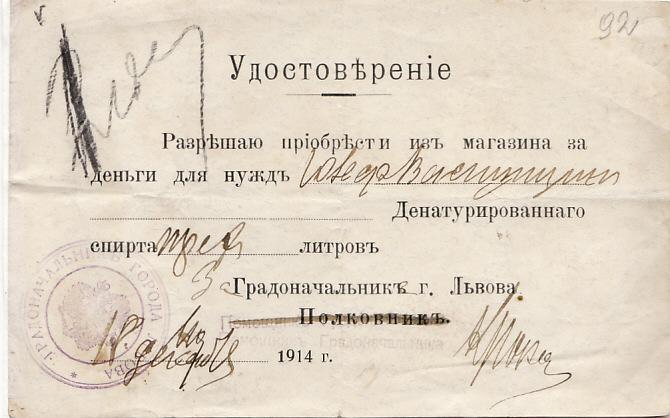 удостоверение приобретение спирта.градоначальник Львова.полковник печать