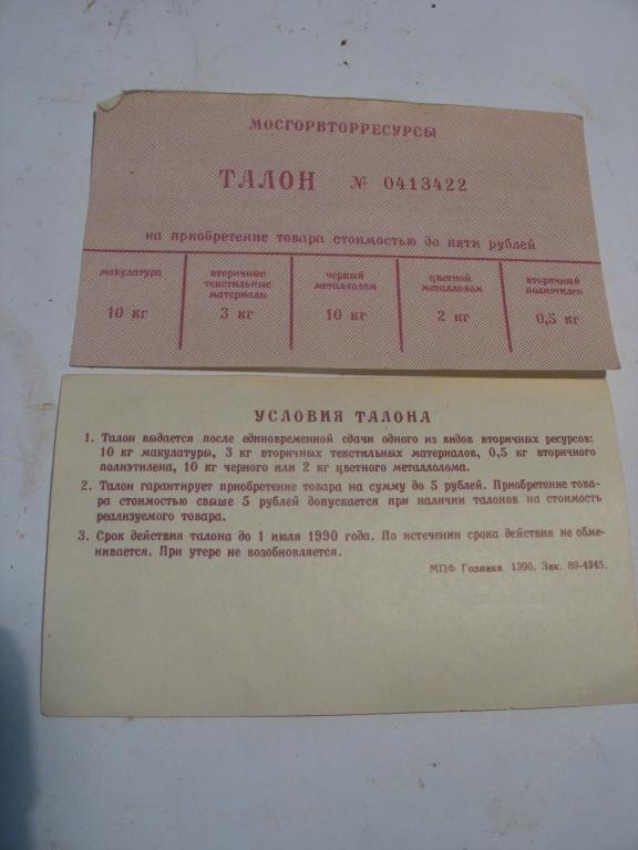 Талон на товар 1990г до 5 рублей, мосгорвторресурсы
