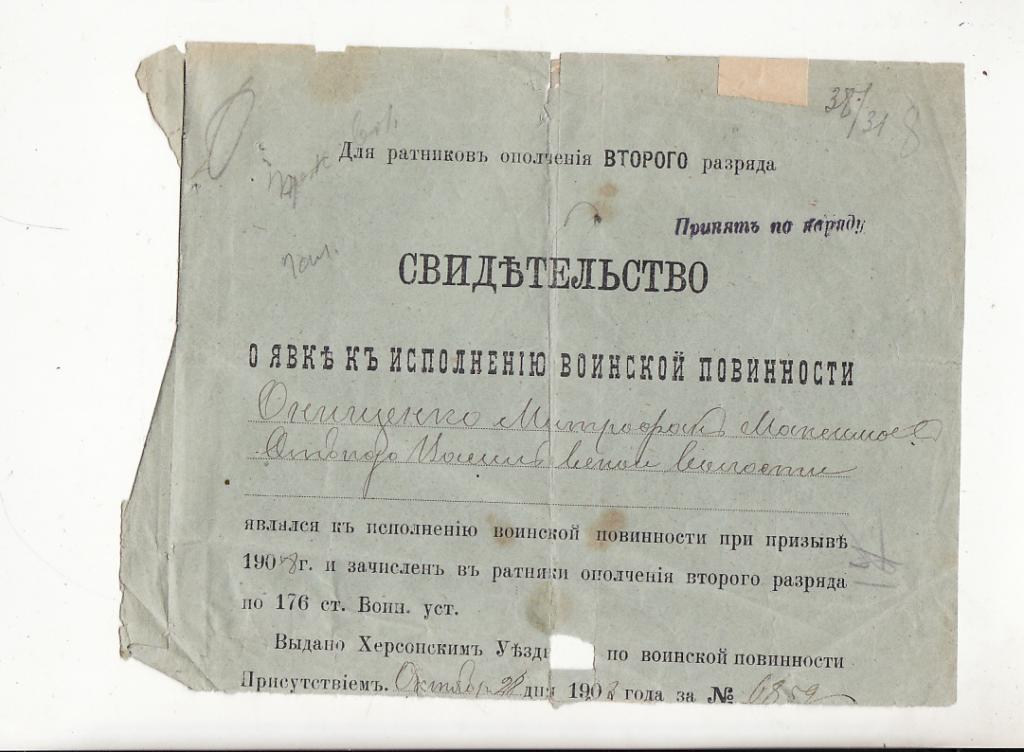 свидетельство о явке исполнения воинской повинности для родников ополчение 1908 год