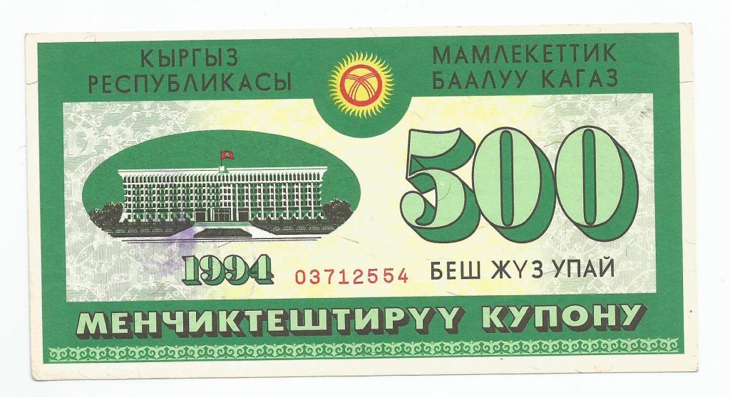 Киргизия, 1994 приватизационный ваучер 500 упай