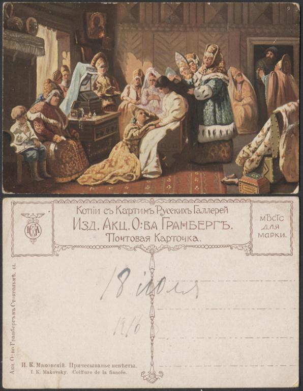 Почтовая карточка до 1945 года. Маковский. Причесывание невесты (1810)