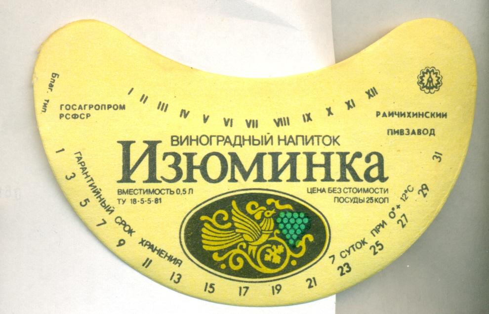 Этикетка лимонад ИЗЮМИНКА
