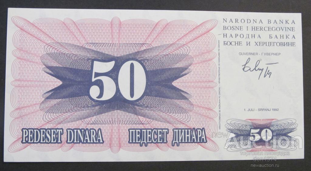 БОСНИЯ И ГЕРЦЕГОВИНА 50 ДИНАР,1992г. ПРЕСС UNC.