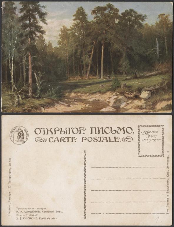 Открытое письмо  Шишкин. Сосновый бор  (2107)