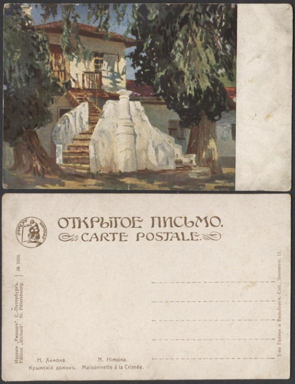 Открытое письмо Химона. Крымский домик  (2121)