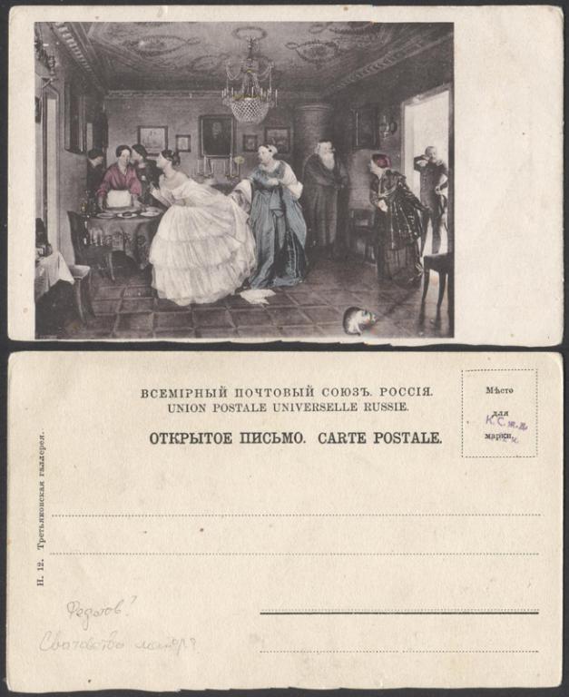 Открытое письмо Федотов Смотрины в купеческом доме  (2171)