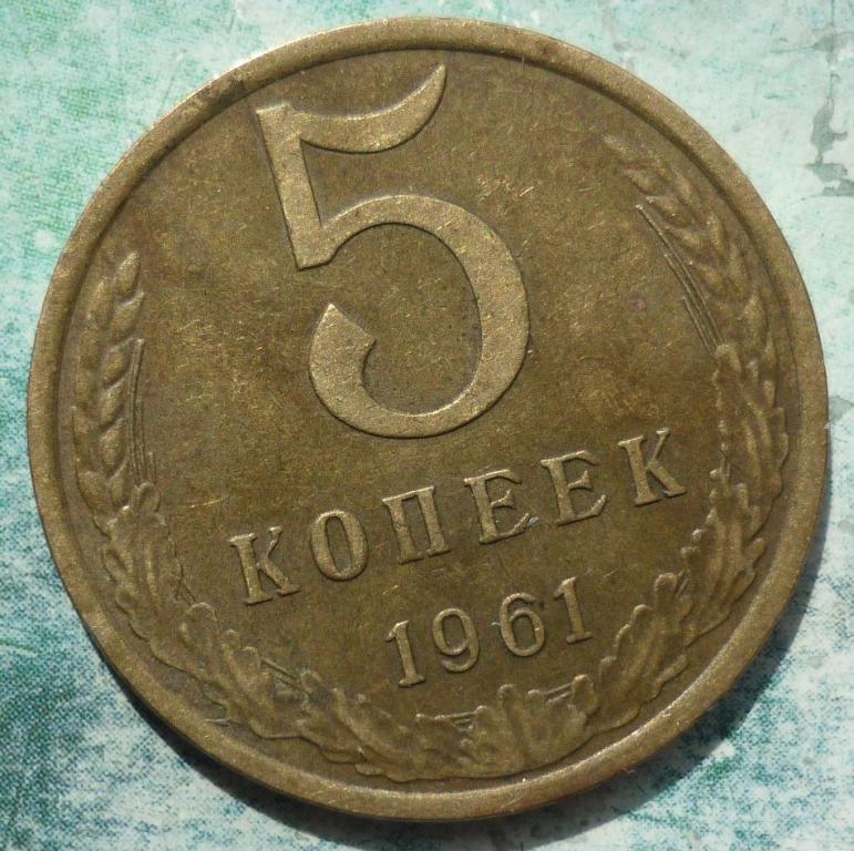 Цена 5 копеек 1961 ссср. Медный пятак 1961. 5 Копеек 1961 СССР. Монета 5 копеек 1961 года. Пять копеек 1961 года.