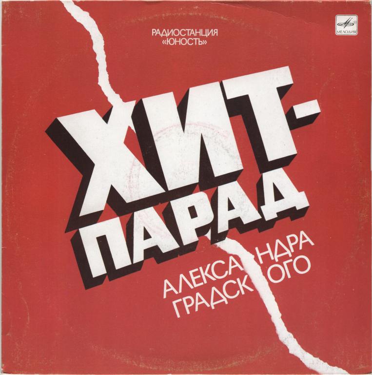 СБОРНИК. Радиостанция Юность. Хит-парад Александра Градского (состояние 253140-12, mint)